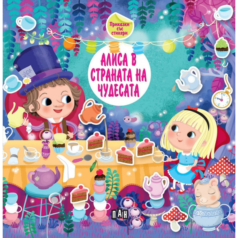 Приказка със стикери. Алиса в страната на чудесата
