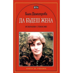Да бъдеш жена. Избрани стихове
