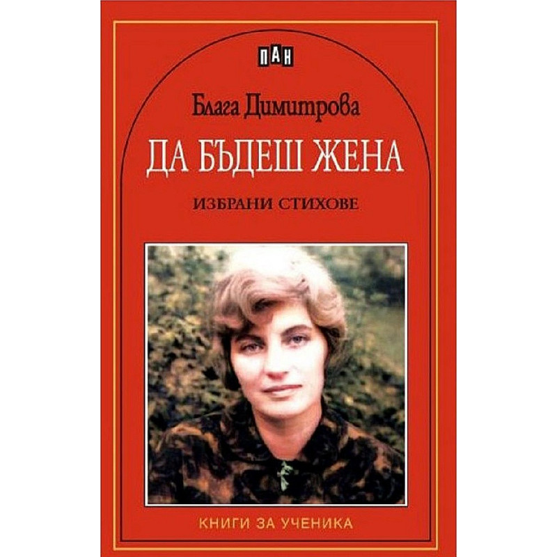 Да бъдеш жена. Избрани стихове