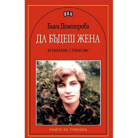 Да бъдеш жена. Избрани стихове