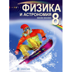 Физика и астрономия за 8. клас