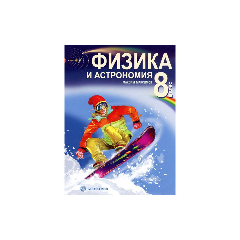 Физика и астрономия за 8. клас