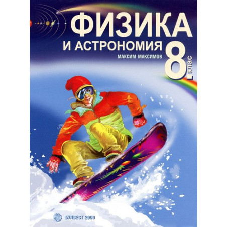 Физика и астрономия за 8. клас
