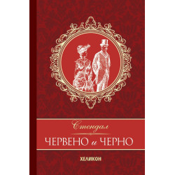 Червено и черно (луксозно издание)