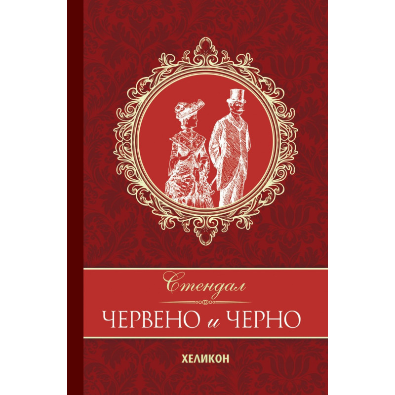 Червено и черно (луксозно издание)