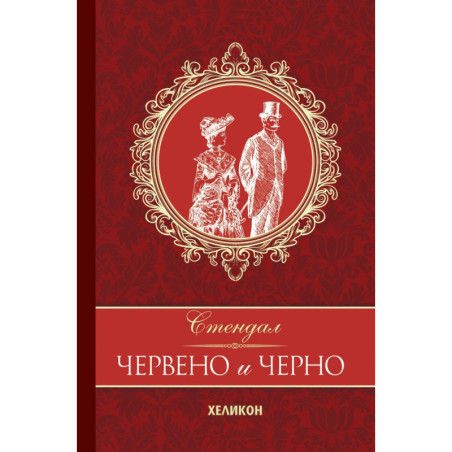 Червено и черно (луксозно издание)