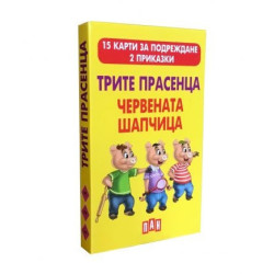 Трите прасенца. Червената шапчица - 15 карти за подреждане. 2 приказки
