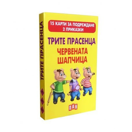 Трите прасенца. Червената шапчица - 15 карти за подреждане. 2 приказки