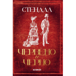 Червено и черно