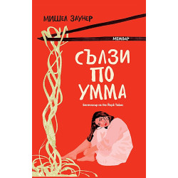 Сълзи по Умма. Мемоар