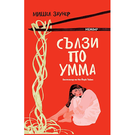 Сълзи по Умма. Мемоар