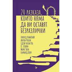 20 разказа, които няма да ви оставят безразлични
