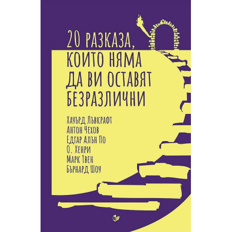20 разказа, които няма да ви оставят безразлични