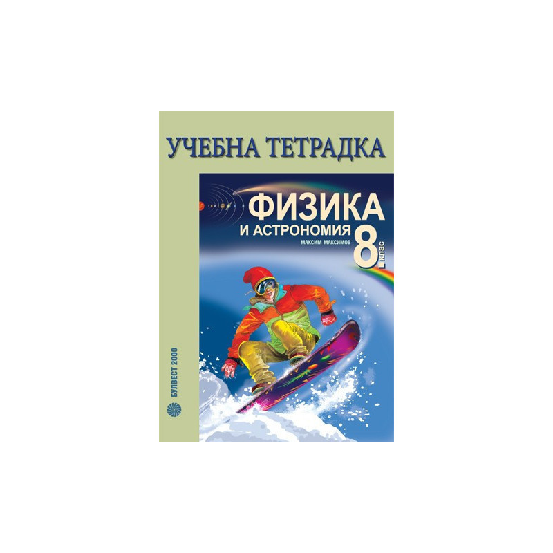 Учебна тетрадка по физика и астрономия за 8. клас
