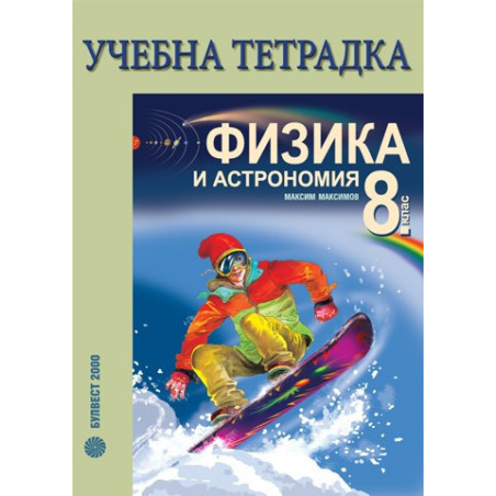 Учебна тетрадка по физика и астрономия за 8. клас