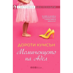 Момиченцето на Адел