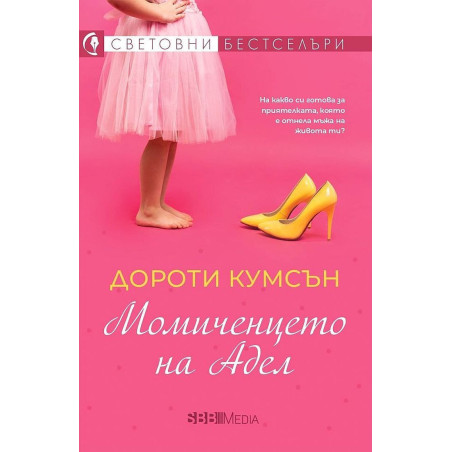 Момиченцето на Адел