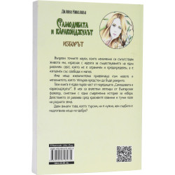 Самодивата и караконджулът - книга първа: Изборът