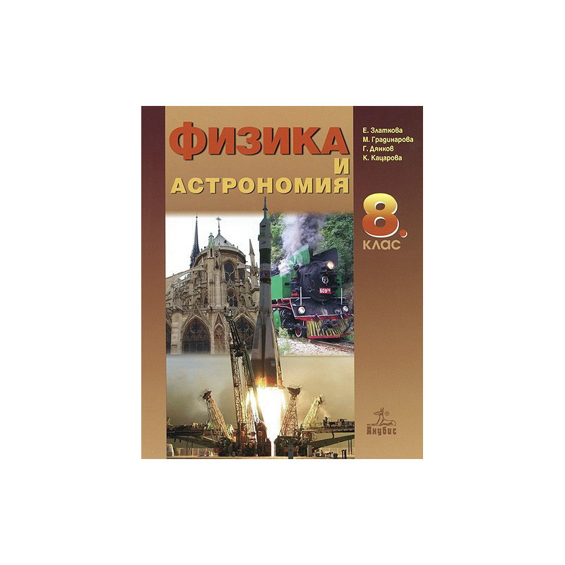 Физика и астрономия за 8. клас