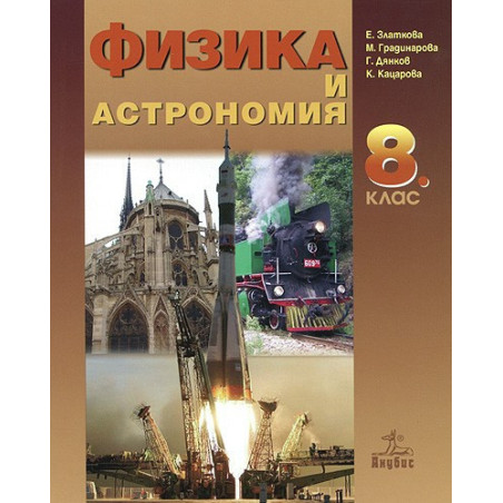 Физика и астрономия за 8. клас