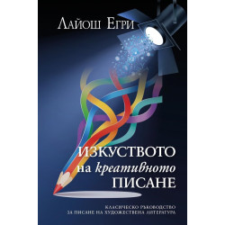 Изкуството на креативното писане