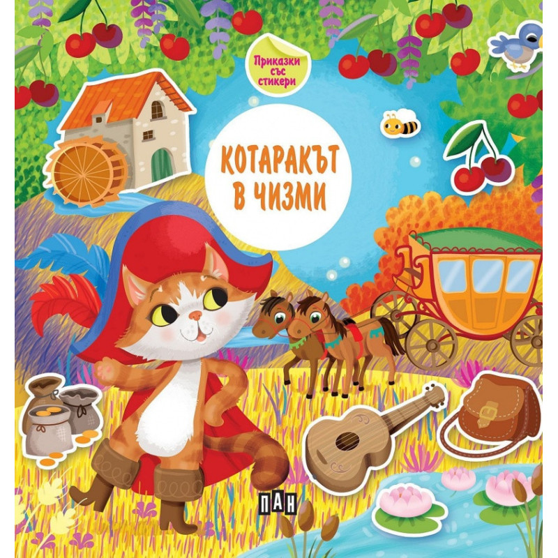 Приказка със стикери. Котаракът в чизми