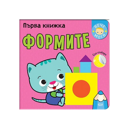 Първа книжка: Формите