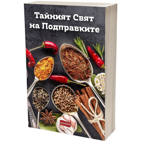 Тайният свят на подправките