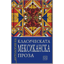 Антология на класическата мексиканска проза