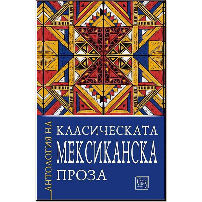 Антология на класическата мексиканска проза