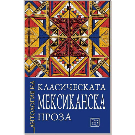 Антология на класическата мексиканска проза