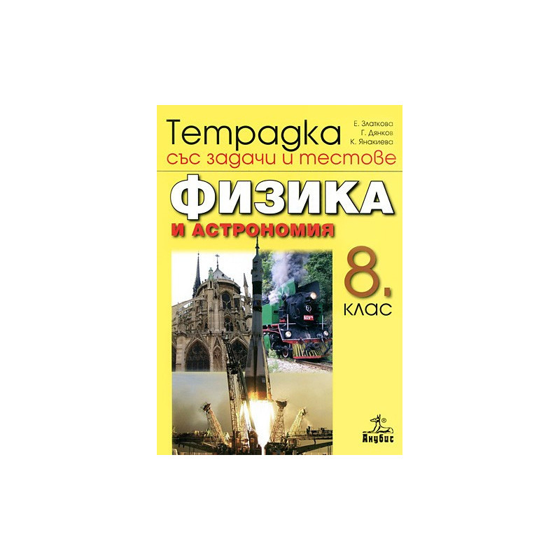 Тетрадка със задачи и тестове по физика и астрономия за 8. клас