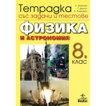 Тетрадка със задачи и тестове по физика и астрономия за 8. клас