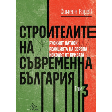 Строителите на съвременна България Т.3: Руският натиск. Реакцията на Европа. Изходът от кризата