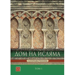 Дом на Исляма. Справочник Том 1