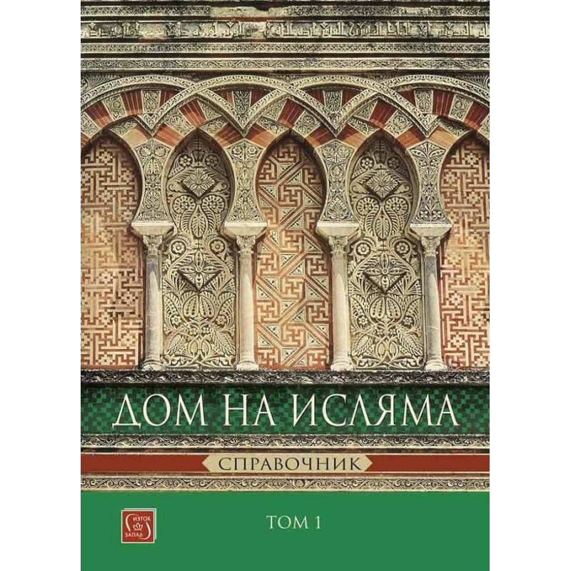 Дом на Исляма. Справочник Том 1