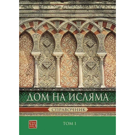 Дом на Исляма. Справочник Том 1