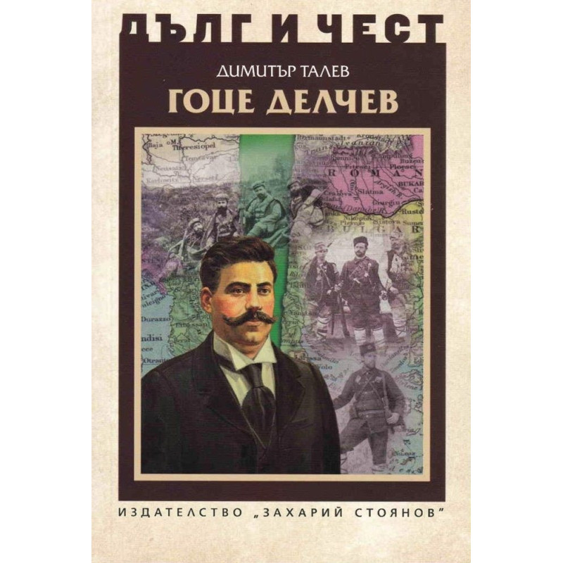 Гоце Делчев