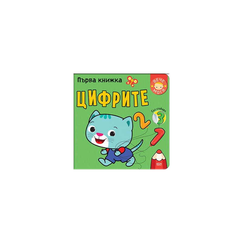 Първа книжка: Цифрите