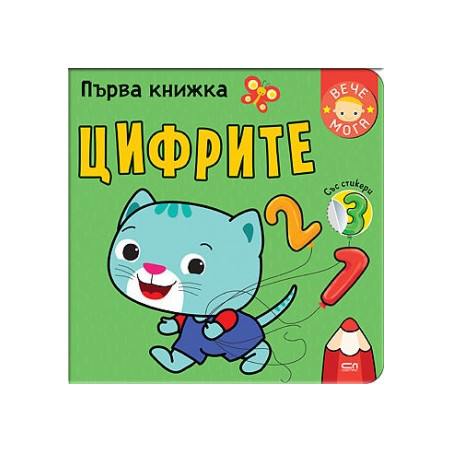Първа книжка: Цифрите