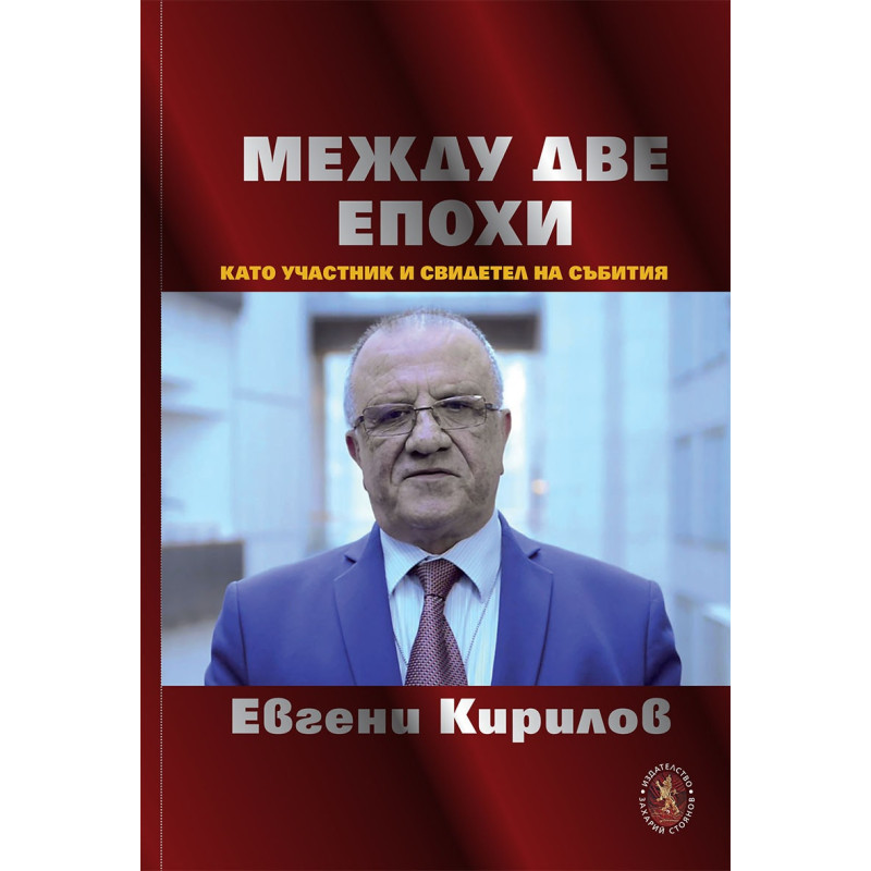 Между две епохи. През погледа на участник и свидетел на събитията