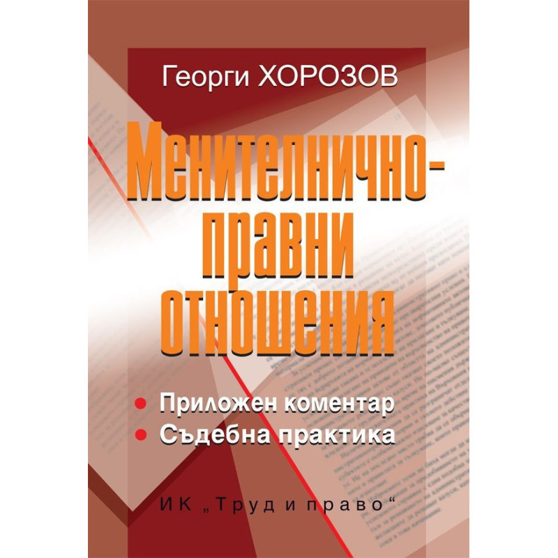Менителничноправни отношения