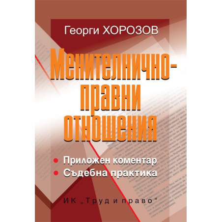 Менителничноправни отношения
