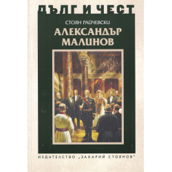 Александър Малинов