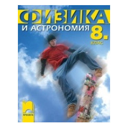 Физика и астрономия за 8. клас
