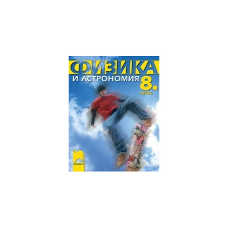 Физика и астрономия за 8. клас