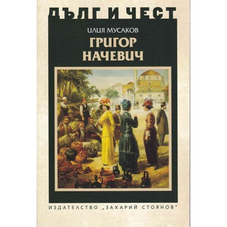 Дълг и чест: Григор Начевич