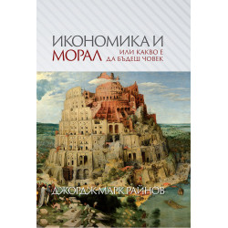 Икономика и морал или какво е да бъдеш човек