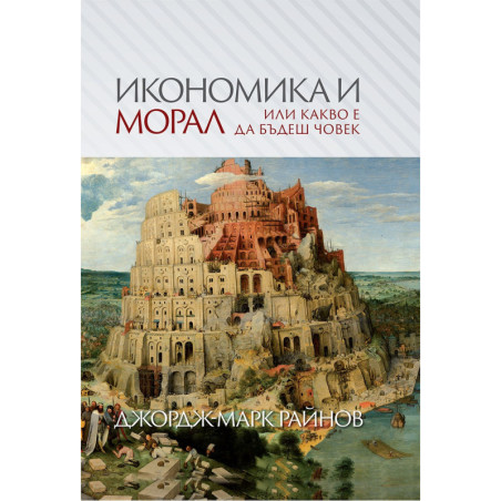 Икономика и морал или какво е да бъдеш човек