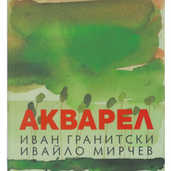 Акварел